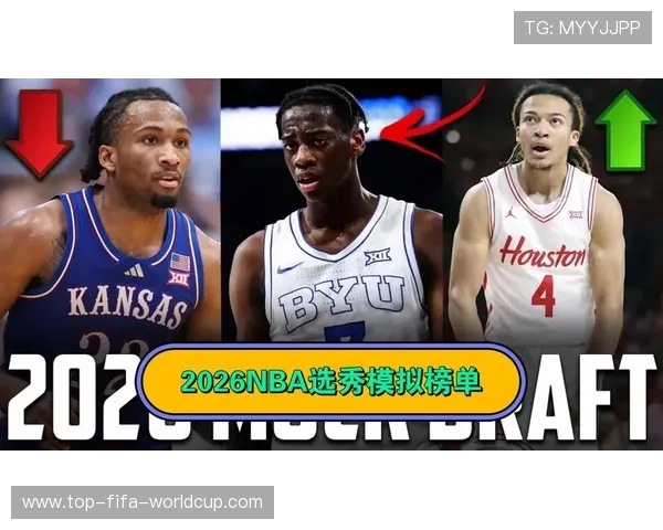2026年NBA选秀预测榜单更新 未来潜力新星引关注