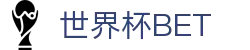 世界杯 (SHIJIEBEI)中国竞彩官方网站·WORLD CUP BET